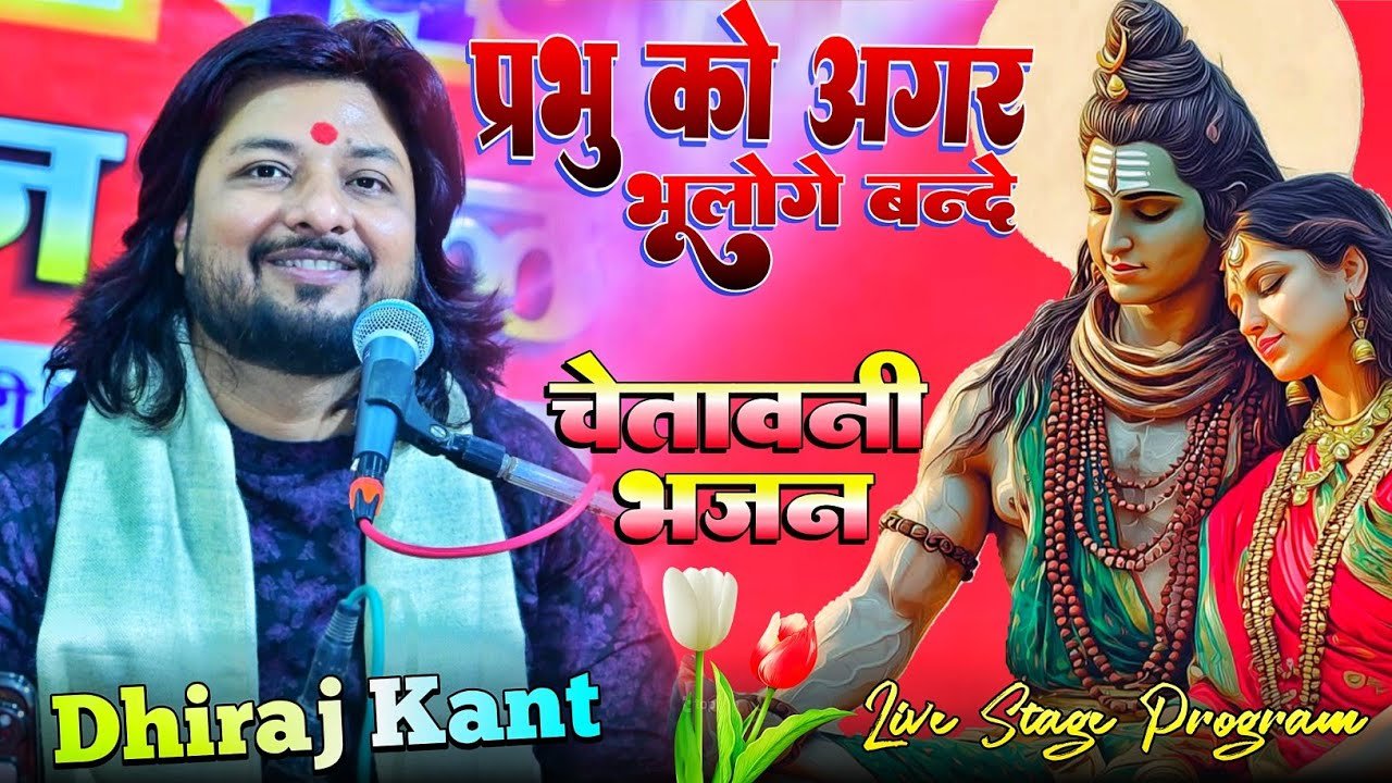 चेतावनी भजन